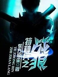 特种兵之战狼行动 电影