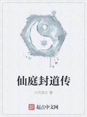 仙庭封道传TXT全本免费