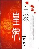 白发皇妃有声免费听