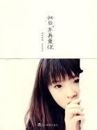 此后 不再爱你