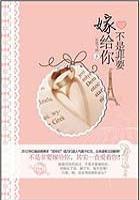 非要嫁给他歌词