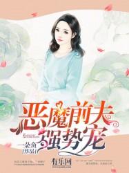 恶魔前夫别碰我免费阅读