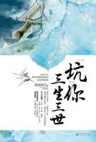 来个三生三世