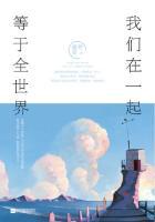 我们在一起 下一句