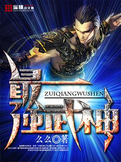 最强武神境界