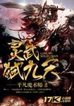 灵武弑九天全集