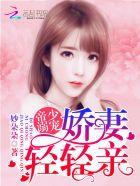 帝少专宠娇妻放肆宠