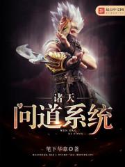问道诸天世界