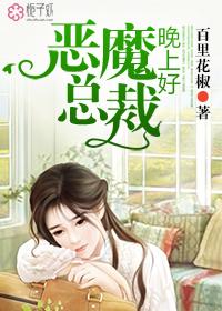 恶魔总裁你好坏