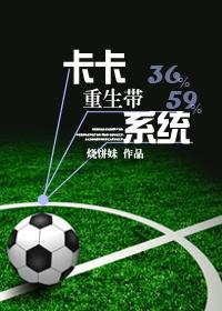 卡卡重生带系统 梦畅文学
