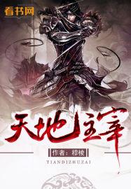 天地的主宰是什么?
