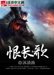 恨长歌原文
