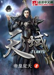 天域丹尊免费阅读