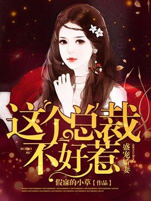 总裁娇妻不好惹观看全集高清免费