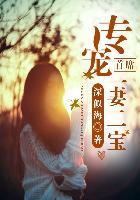 首席专宠总裁先生
