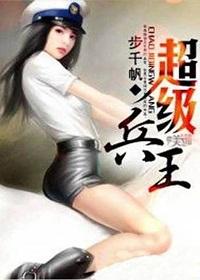 超级兵王步千帆TXT八零
