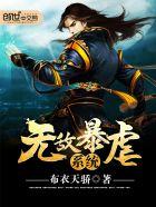 无敌暴兵流