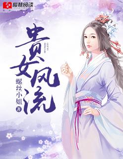 贵女简介