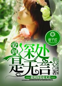 爱到深处是无言图片