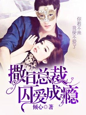 撒旦总裁的囚宠新娘