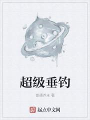 超级垂钓系统一口气看完