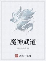 魔神武功修炼方法