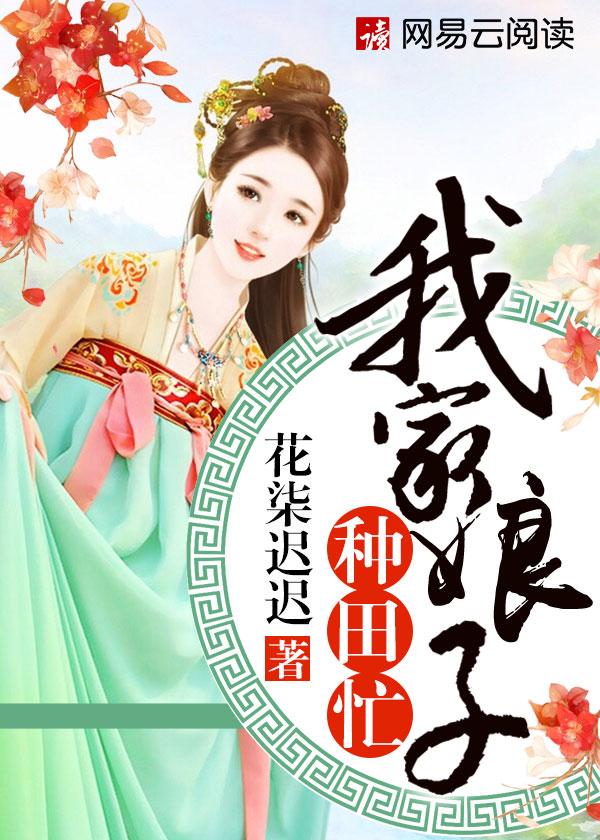 农村娘子种田忙全集