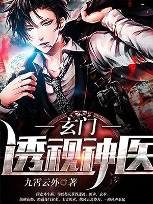 透视玄医小农民