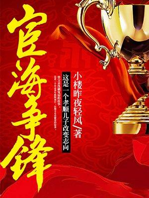 宦海风波在线阅读