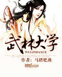 武林大学电影