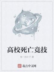 死亡高校僵尸