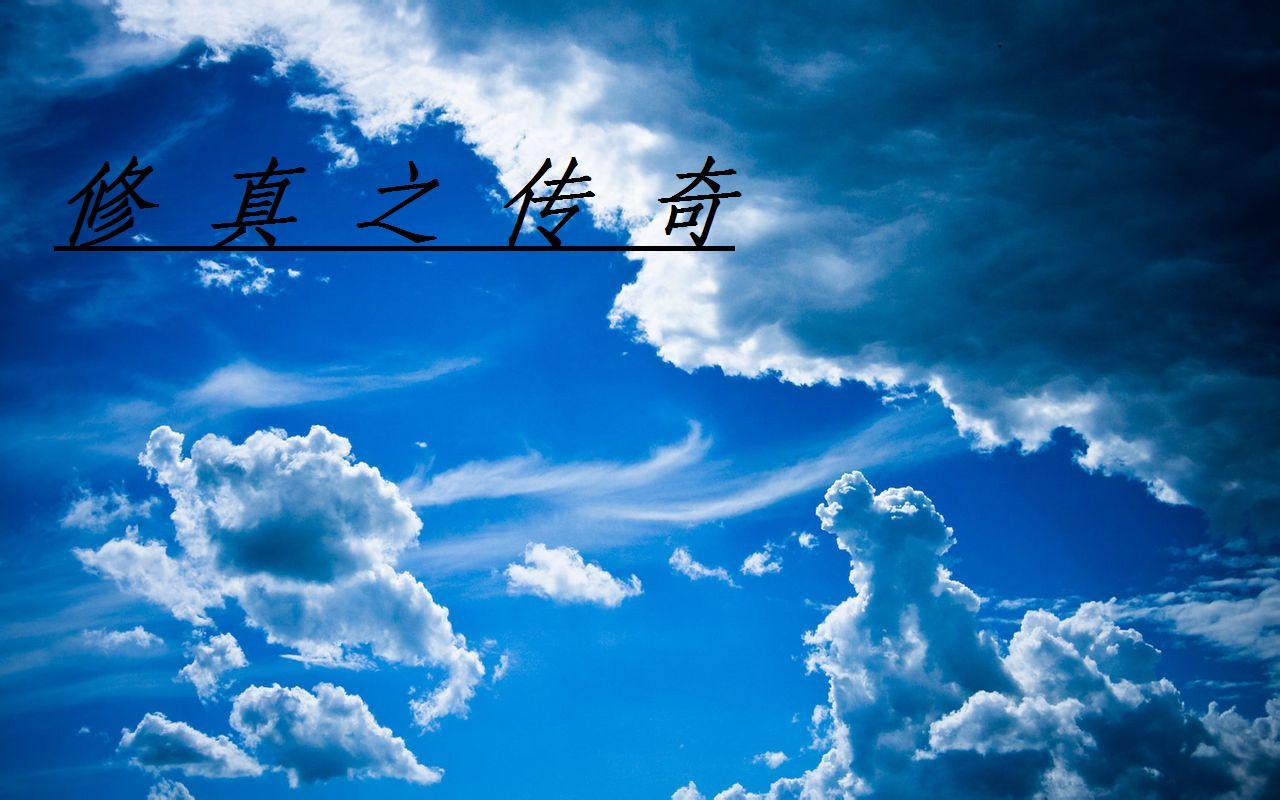 仙路囧途