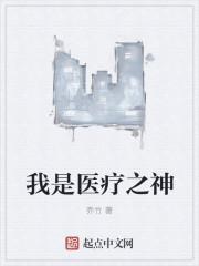 我是医神图片