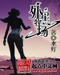 外星人养殖计划