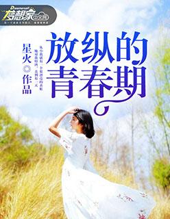 放纵的青春骄奢