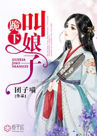 下跪娘娘