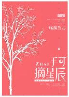 手可摘星辰比喻什么意思