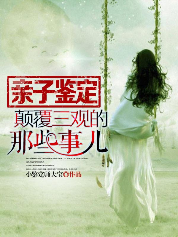 我是亲子鉴定师完结了吗