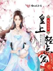 妖妃倾城皇上请自重全文免费阅读