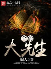 全能大佬又上头条了全文免费阅读