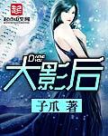 大影后不清不楚8年在哪里看