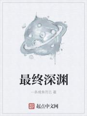 深渊终结者boss