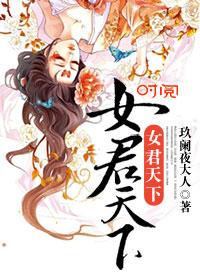 天下第一女君六漫画77话