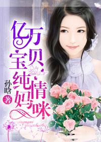 亿万宝贝纯情妈咪 续写