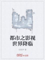 都市之影视剧系统