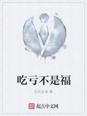 吃亏是福的意思