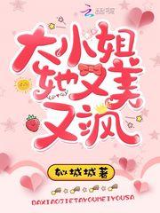 大小姐她又美又飒全文阅读