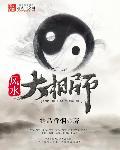 风水大相师讲古