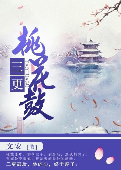 三更桃花鼓小桃怎么成了官妓