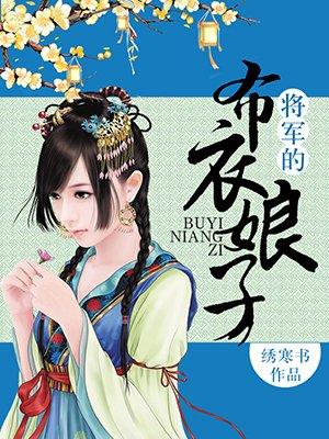 布艺将军